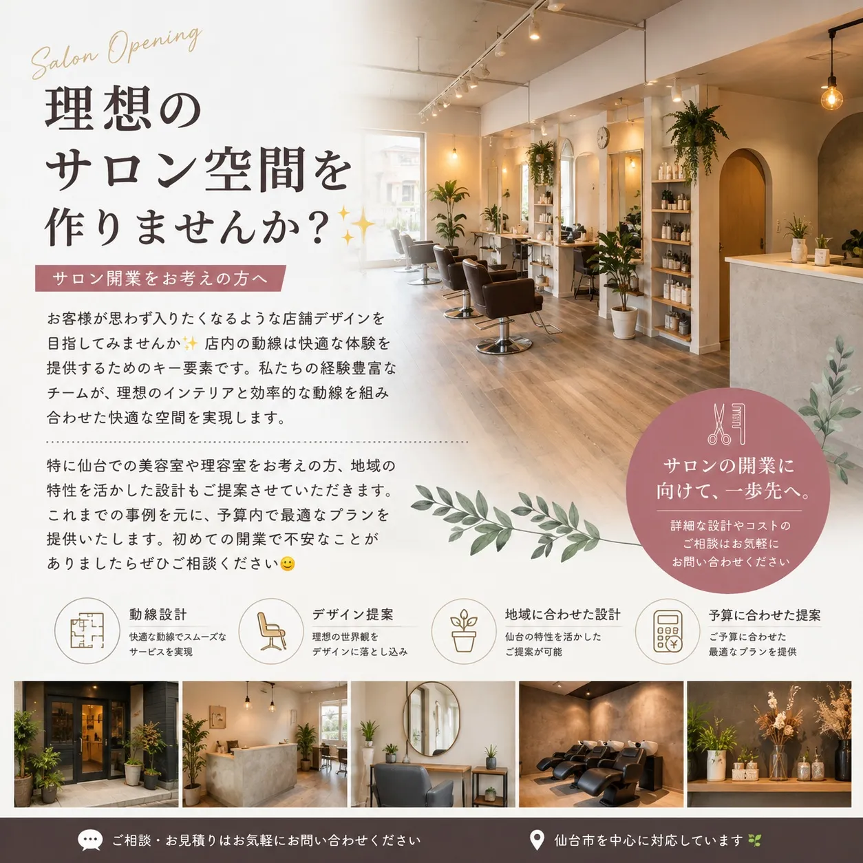 理想のサロン空間を作りませんか？