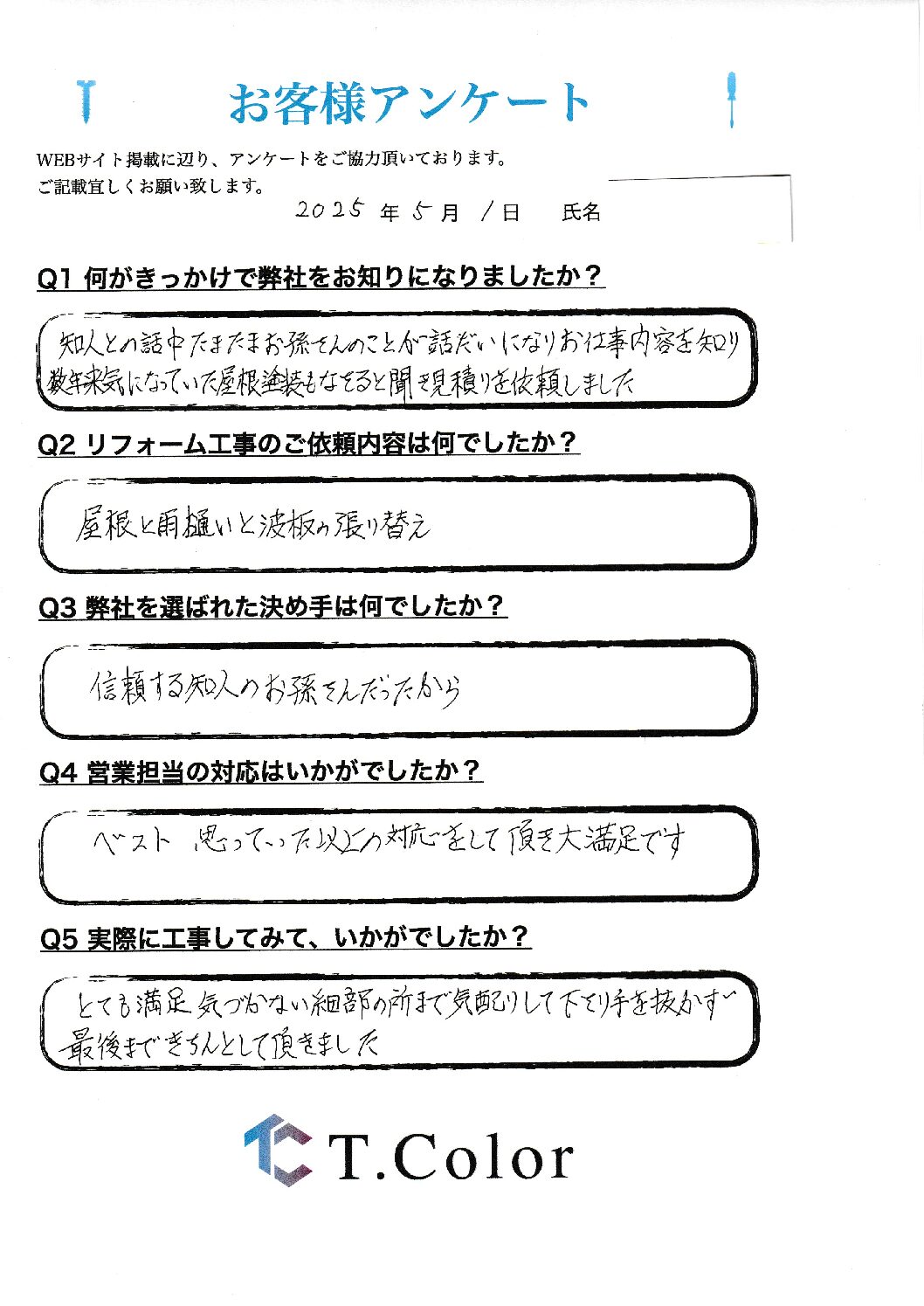お客様アンケート　W様